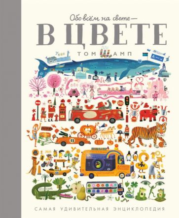 Том Шамп - Обо всем на свете - в цвете! обложка книги Том Шамп - Обо всем на свете - в цвете! обложка книги