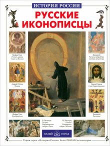 Фото Елена Григорьева: Русские иконописцы ISBN: 978-5-7793-1747-4 