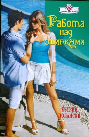 Кэтрин Полански - Работа над ошибками (09-117) обложка книги Кэтрин Полански - Работа над ошибками (09-117) обложка книги
