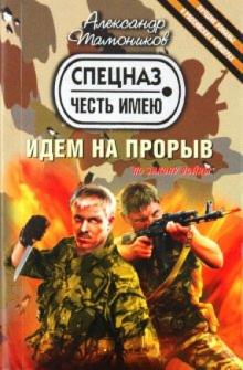 Александр Тамоников - Идем на прорыв обложка книги Александр Тамоников - Идем на прорыв обложка книги