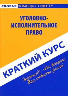 Лариса Смолина - Краткий курс: Уголовно-исполнительное право обложка книги Лариса Смолина - Краткий курс: Уголовно-исполнительное право обложка книги