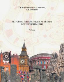 Ковалевская, Вагизова, Семенюк - История, литература и культура Великобритании. Учебник обложка книги Ковалевская, Вагизова, Семенюк - История, литература и культура Великобритании. Учебник обложка книги