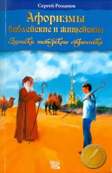 Сергей Романов - Афоризмы библейские и житейские. Записки питерского странника обложка книги Сергей Романов - Афоризмы библейские и житейские. Записки питерского странника обложка книги