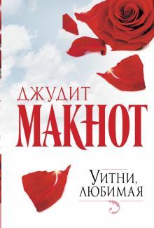 Джудит Макнот - Уитни, любимая обложка книги Джудит Макнот - Уитни, любимая обложка книги