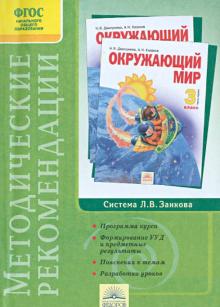Дмитриева, Казаков - Методические рекомендации к курсу "Окружающий мир". 3 класс.ФГОС обложка книги Дмитриева, Казаков - Методические рекомендации к курсу "Окружающий мир". 3 класс.ФГОС обложка книги