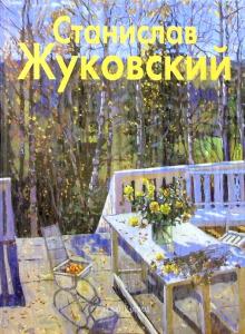 Людмила Бобровская - Жуковский обложка книги Людмила Бобровская - Жуковский обложка книги