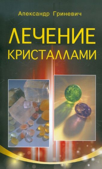 Александр Гриневич - Лечение кристаллами обложка книги Александр Гриневич - Лечение кристаллами обложка книги