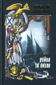 Николай Задорнов - Война за океан: Роман: Том 1 обложка книги Николай Задорнов - Война за океан: Роман: Том 1 обложка книги