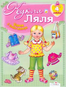 Кукла Ляля. 4 годика : Книжка-игрушка