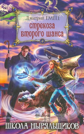 Дмитрий Емец - Стрекоза второго шанса обложка книги Дмитрий Емец - Стрекоза второго шанса обложка книги