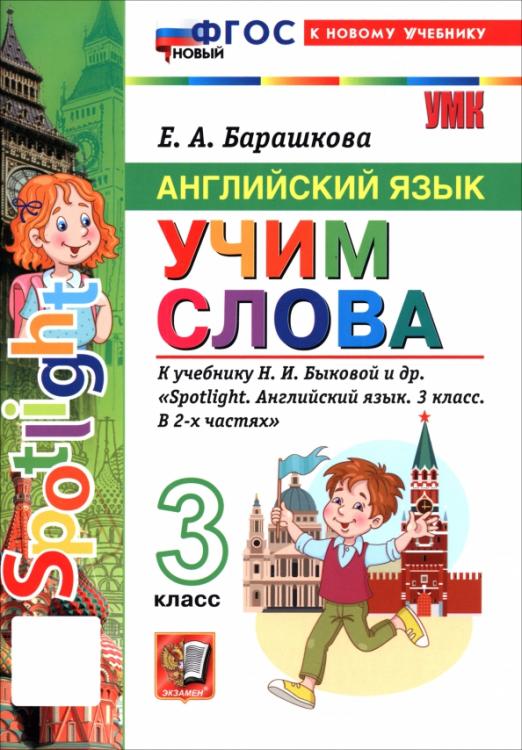 Английский язык. 3 класс. Учим слова. К учебнику Н. И. Быковой и др. 