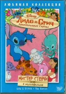 Моргави, Ладука, Кук - Лило и Стич. Том 2: Мистер Стенчи (DVD) Моргави, Ладука, Кук - Лило и Стич. Том 2: Мистер Стенчи (DVD)