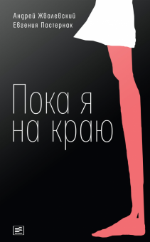 Жвалевский, Пастернак - Пока я на краю обложка книги Жвалевский, Пастернак - Пока я на краю обложка книги