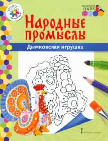Владимир Анищенков - Дымковская игрушка обложка книги Владимир Анищенков - Дымковская игрушка обложка книги