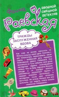 Фаина Раевская - Череп ищет хозяина. Трижды заслуженная вдова обложка книги Фаина Раевская - Череп ищет хозяина. Трижды заслуженная вдова обложка книги