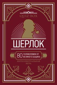 Quiz-Box. Шерлок. 80 головоломок от великого сыщика обложка книги