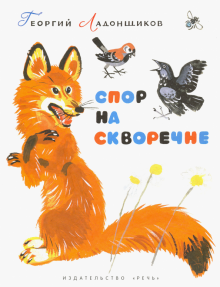 Георгий Ладонщиков - Спор на скворечне обложка книги Георгий Ладонщиков - Спор на скворечне обложка книги