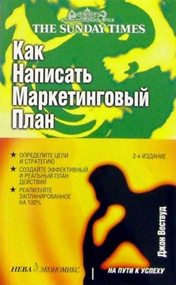 Джон Вествуд - Как написать маркетинговый план обложка книги Джон Вествуд - Как написать маркетинговый план обложка книги