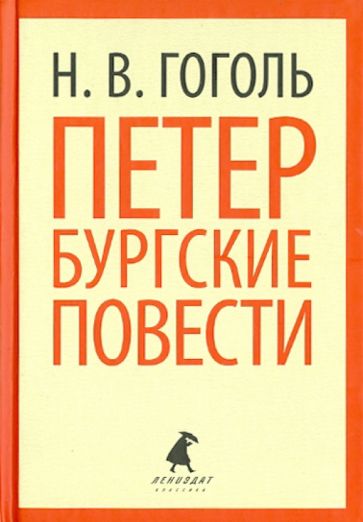 Николай Гоголь - Петербургские повести обложка книги Николай Гоголь - Петербургские повести обложка книги