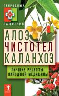 Алоэ. Чистотел. Каланхоэ. Лучшие рецепты народной медицины обложка книги Алоэ. Чистотел. Каланхоэ. Лучшие рецепты народной медицины обложка книги
