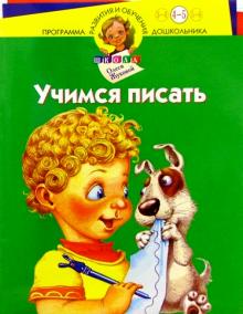 Олеся Жукова - Учимся писать 4-5л/зеленая/Школа О. Жуковой обложка книги Олеся Жукова - Учимся писать 4-5л/зеленая/Школа О. Жуковой обложка книги