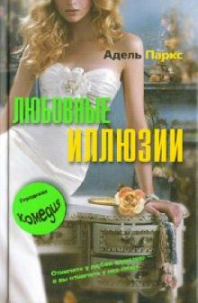 Адель Паркс - Любовные иллюзии обложка книги Адель Паркс - Любовные иллюзии обложка книги