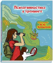 Н. Хрящева - Психогимнастика в тренинге обложка книги Н. Хрящева - Психогимнастика в тренинге обложка книги