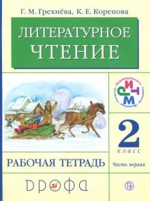 Литературное чтение. 2 класс. Рабочая тетрадь. В 2-х частях. Часть 1. РИТМ. ФГОС