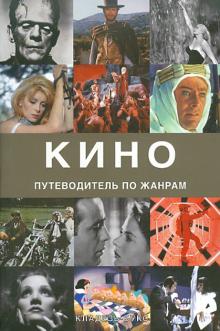 Рональд Берген - Кино. Путеводитель по жанрам обложка книги Рональд Берген - Кино. Путеводитель по жанрам обложка книги