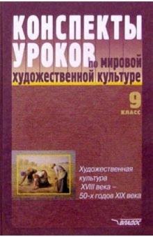 Людмила Пешикова - Конспекты уроков по мировой художественной культуре. 9 кл. Худ. культура XVIII в. - 50-х гг. XIX в. обложка книги Людмила Пешикова - Конспекты уроков по мировой художественной культуре. 9 кл. Худ. культура XVIII в. - 50-х гг. XIX в. обложка книги