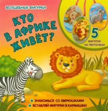 Кто в Африке живет?