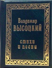 Владимир Высоцкий - Стихи и песни. Том 1 обложка книги Владимир Высоцкий - Стихи и песни. Том 1 обложка книги
