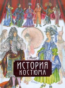 Дарья Чалтыкьян - История костюма обложка книги Дарья Чалтыкьян - История костюма обложка книги