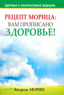 Андреас Мориц - Рецепт Морица: вам прописано здоровье! обложка книги Андреас Мориц - Рецепт Морица: вам прописано здоровье! обложка книги