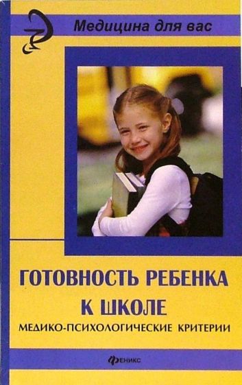Готовность ребенка к школе: медико-психологические критерии обложка книги Готовность ребенка к школе: медико-психологические критерии обложка книги