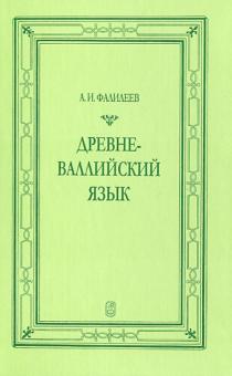 Александр Фалилеев - Древневаллийский язык обложка книги Александр Фалилеев - Древневаллийский язык обложка книги
