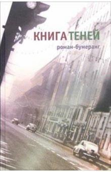 Евгений Клюев - Книга теней: Роман-бумеранг обложка книги Евгений Клюев - Книга теней: Роман-бумеранг обложка книги