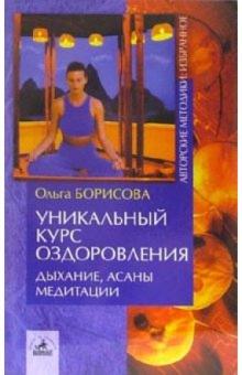 Ольга Борисова - Уникальный курс оздоровления. Дыхание, асаны, медитации обложка книги Ольга Борисова - Уникальный курс оздоровления. Дыхание, асаны, медитации обложка книги