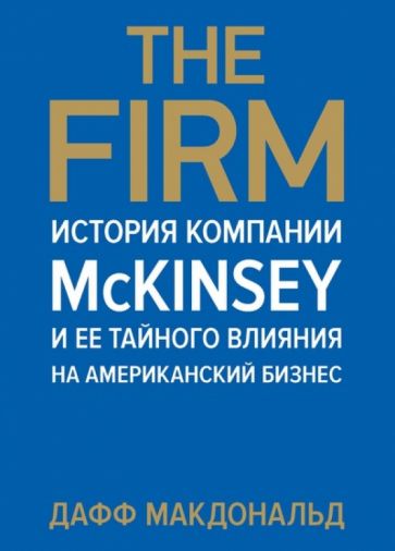 Дафф Макдональд - The Firm. История компании McKinsey и ее тайного влияния на американский бизнес обложка книги Дафф Макдональд - The Firm. История компании McKinsey и ее тайного влияния на американский бизнес обложка книги