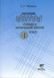 Елена Матвеева - Обучение литературному чтению в начальной школе. 1 класс: Пособие для учителя обложка книги Елена Матвеева - Обучение литературному чтению в начальной школе. 1 класс: Пособие для учителя обложка книги