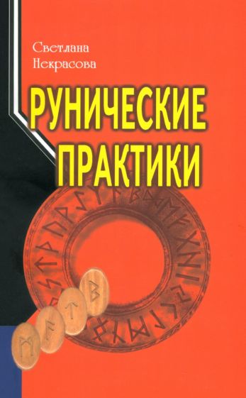 Светлана Некрасова - Рунические практики обложка книги Светлана Некрасова - Рунические практики обложка книги