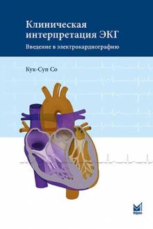 Кук-Суп Со - Клиническая интерпретация ЭКГ. Введение в электрокардиографию обложка книги Кук-Суп Со - Клиническая интерпретация ЭКГ. Введение в электрокардиографию обложка книги