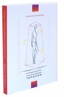 Александр Алымов - Структурно-гармонизирующая терапия обложка книги Александр Алымов - Структурно-гармонизирующая терапия обложка книги