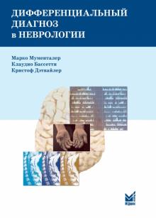 Мументалер, Бвссетти, Дэтвайлер - Дифференциальный диагноз в неврологии. Руководство по оценке, классификации и дифференциальной диагн обложка книги Мументалер, Бвссетти, Дэтвайлер - Дифференциальный диагноз в неврологии. Руководство по оценке, классификации и дифференциальной диагн обложка книги