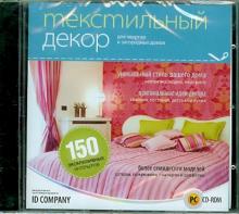 Текстильный декор для квартир и загородных домов (CDpc) Текстильный декор для квартир и загородных домов (CDpc)