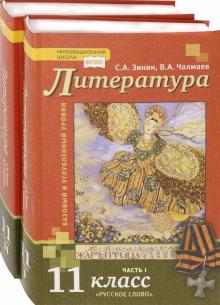 Зинин, Чалмаев - Литература. 11 класс. Базовый и углубленный уровни. Учебник. В 2-х частях. ФГОС обложка книги Зинин, Чалмаев - Литература. 11 класс. Базовый и углубленный уровни. Учебник. В 2-х частях. ФГОС обложка книги