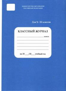 Классный журнал для 10-11 классов Классный журнал для 10-11 классов
