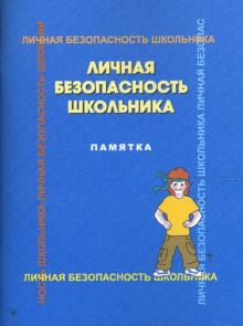 Латчук, Петров, Мишин - Личная безопасность школьника. Памятка обложка книги Латчук, Петров, Мишин - Личная безопасность школьника. Памятка обложка книги