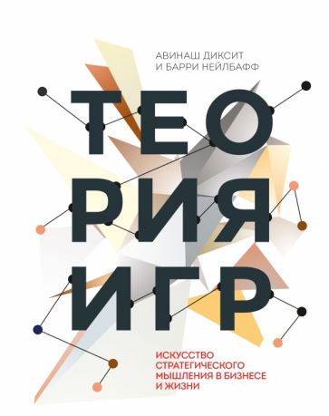 Теория игр. Искусство стратегического мышления в бизнесе и жизни обложка книги Теория игр. Искусство стратегического мышления в бизнесе и жизни обложка книги