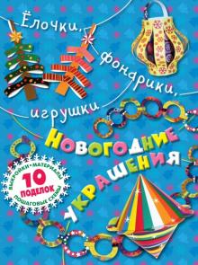 Елочки, фонарики, игрушки. Новогодние украшения своими руками